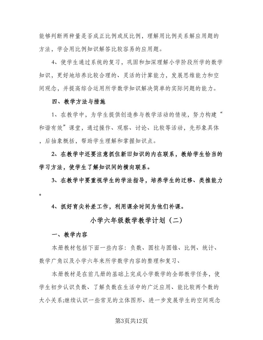 小学六年级数学教学计划（3篇）.doc_第3页