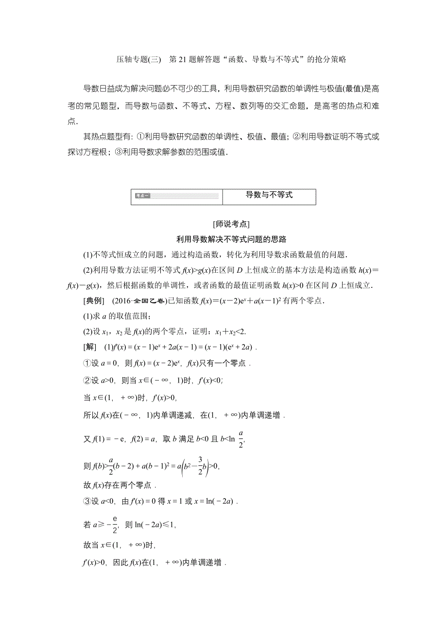高三数学文二轮复习通用版教师用书：压轴专题三　第21题解答题“函数、导数与不等式”的抢分策略 Word版含答案_第1页