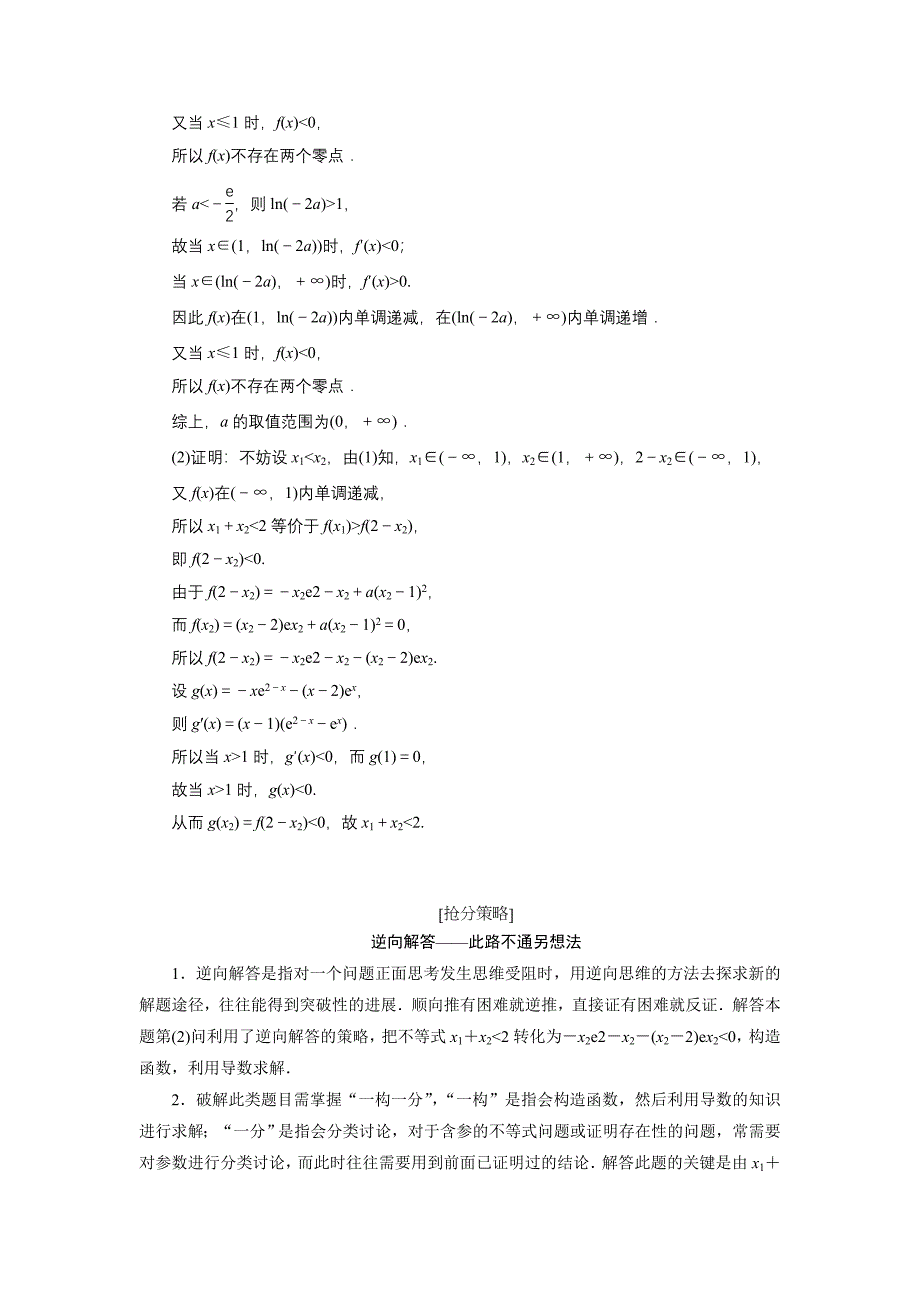 高三数学文二轮复习通用版教师用书：压轴专题三　第21题解答题“函数、导数与不等式”的抢分策略 Word版含答案_第2页