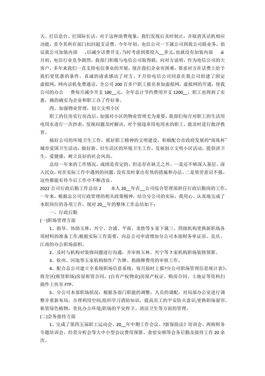 2022公司行政后勤工作总结3篇 年公司后勤主管年终总结_第2页