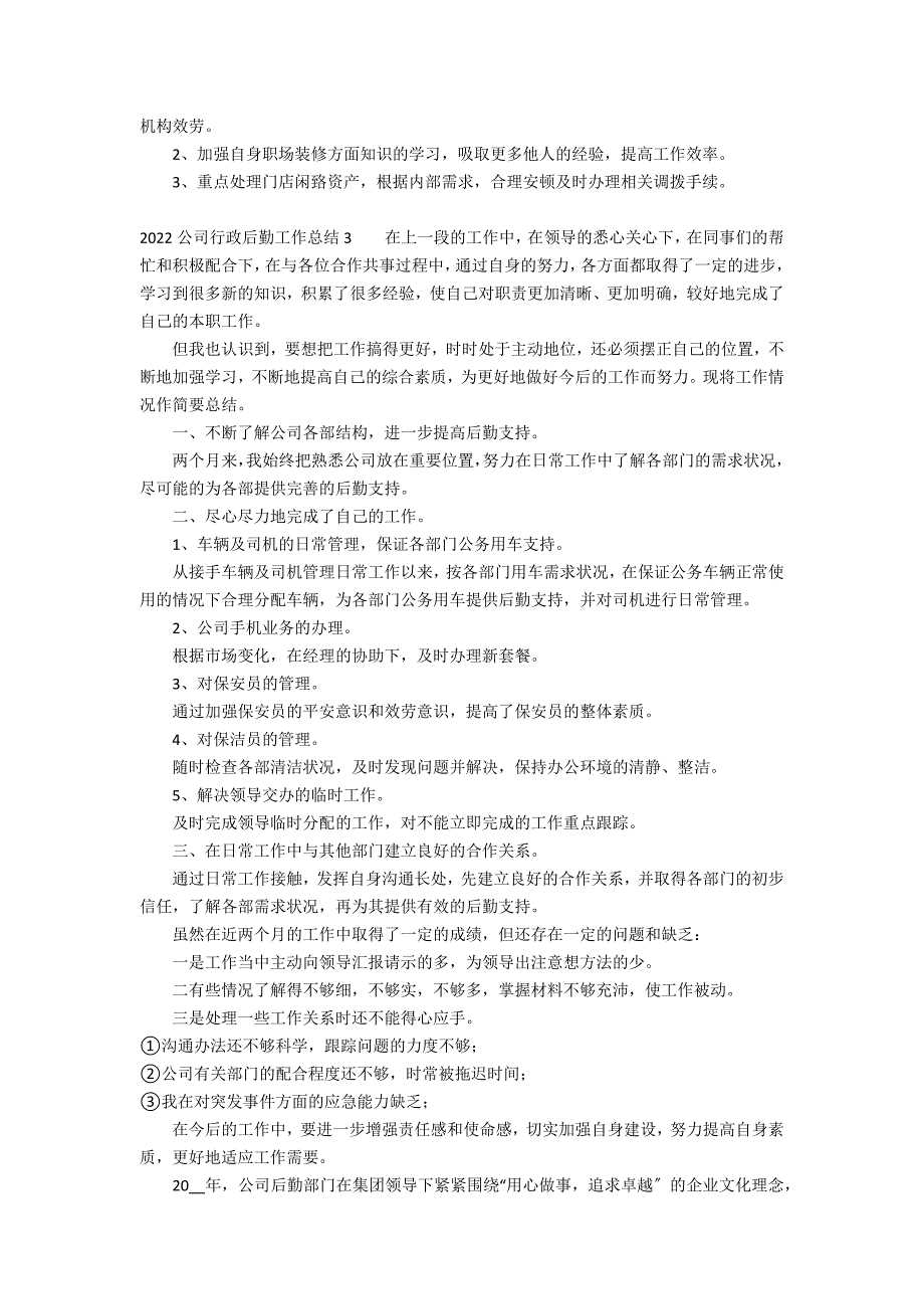 2022公司行政后勤工作总结3篇 年公司后勤主管年终总结_第4页