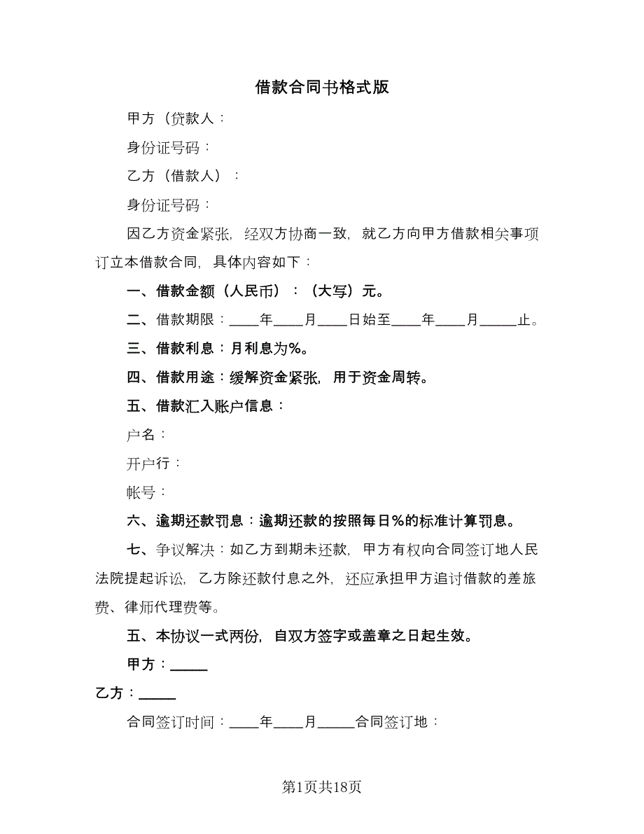 借款合同书格式版（7篇）.doc_第1页