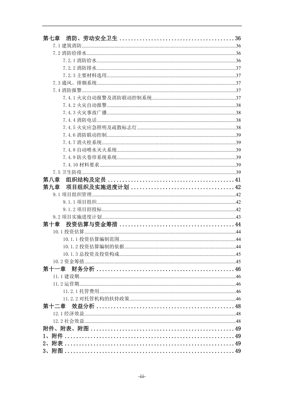 农村常年病人托管服务中心可行性研究报告_第3页