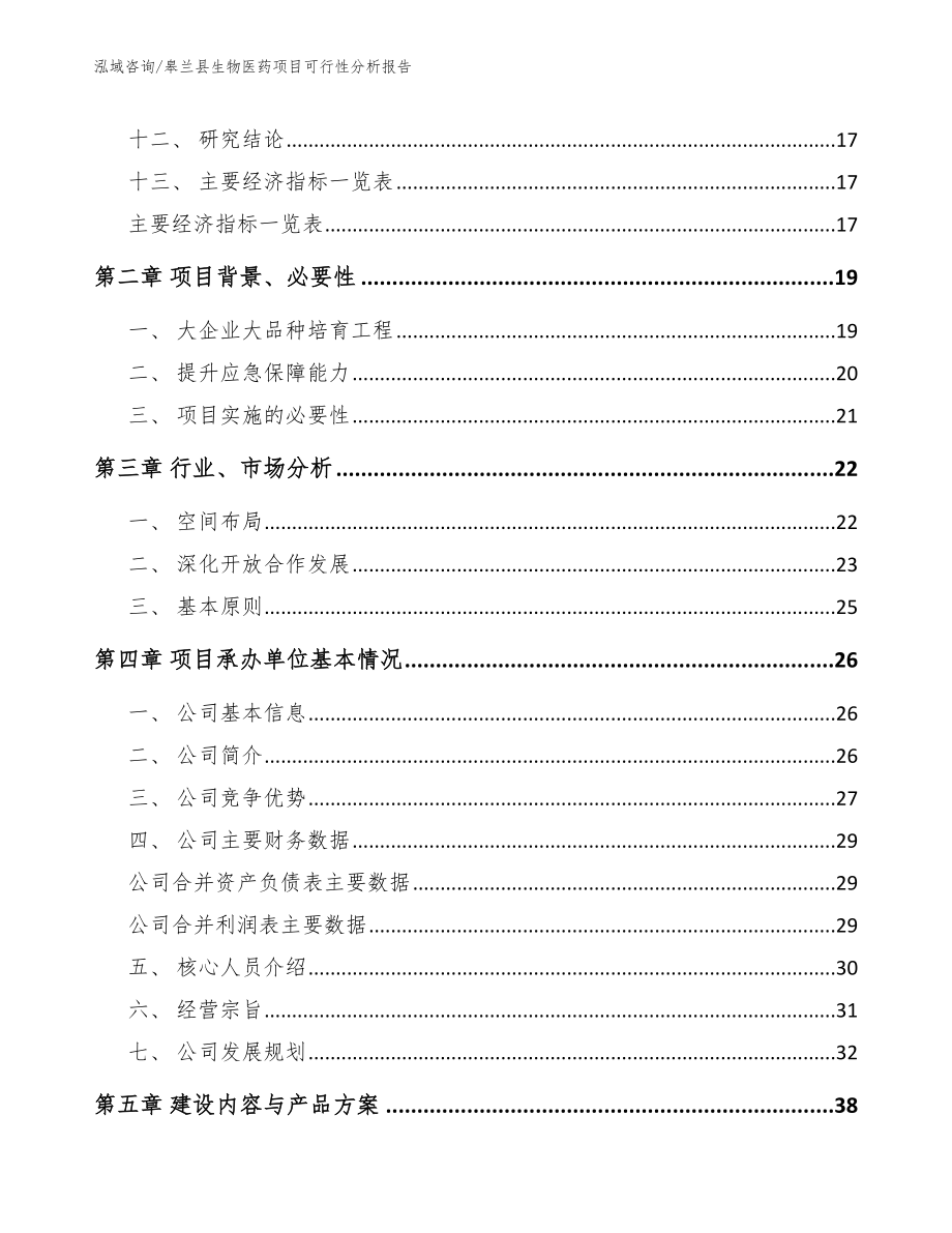 皋兰县生物医药项目可行性分析报告（模板参考）_第3页