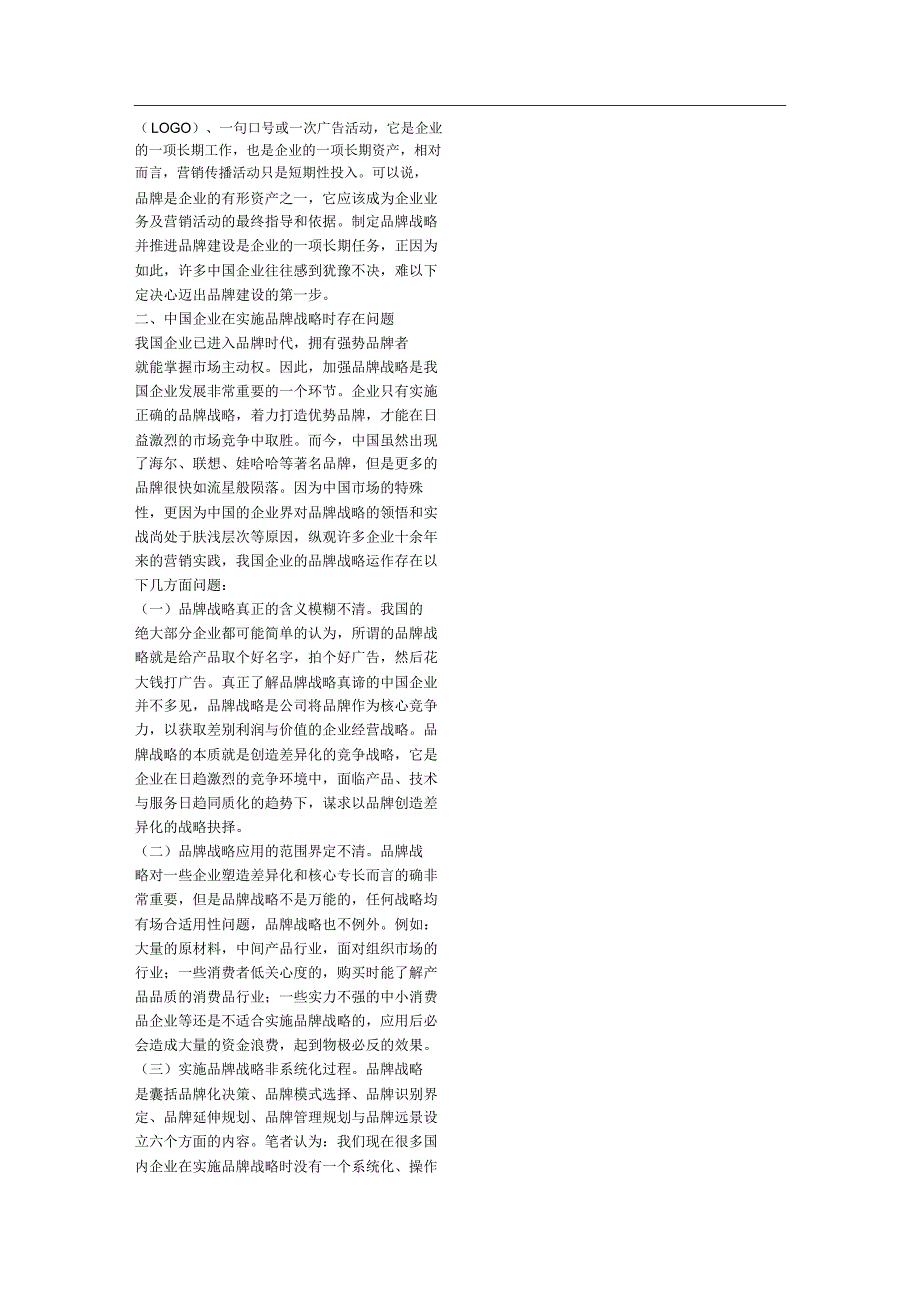 树立品牌战略意识提升企业核心竞争力_第3页