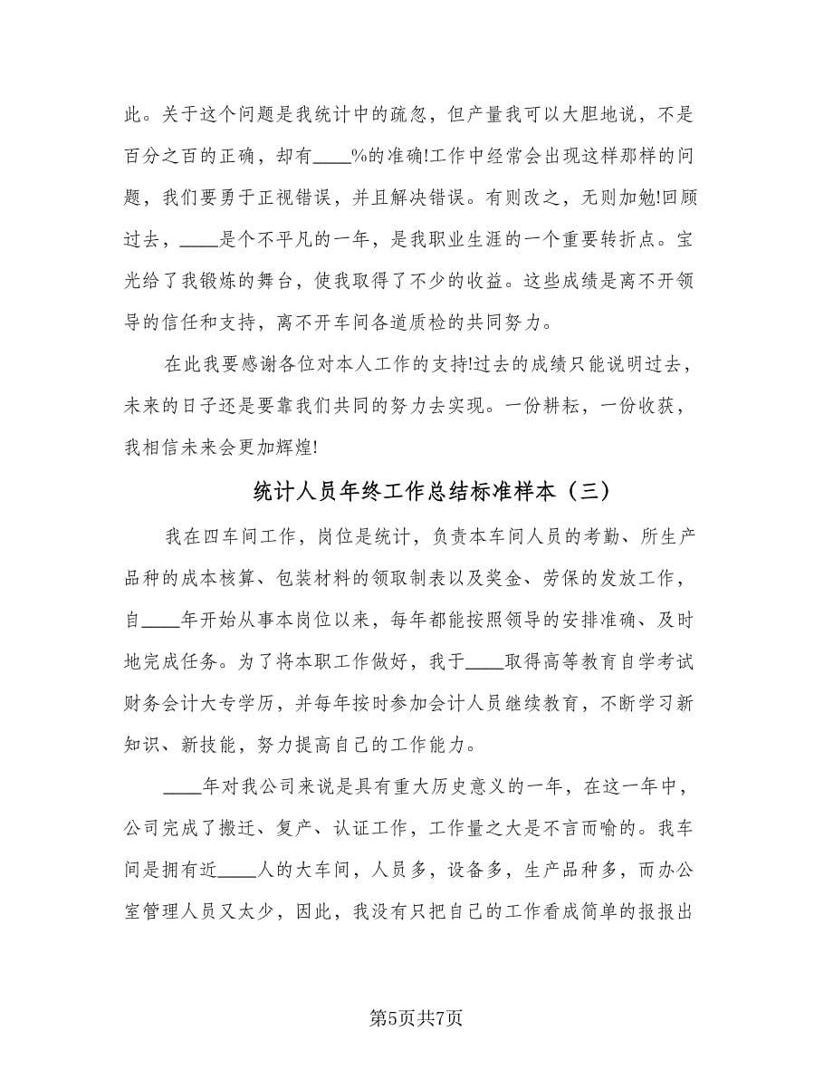 统计人员年终工作总结标准样本（三篇）.doc_第5页