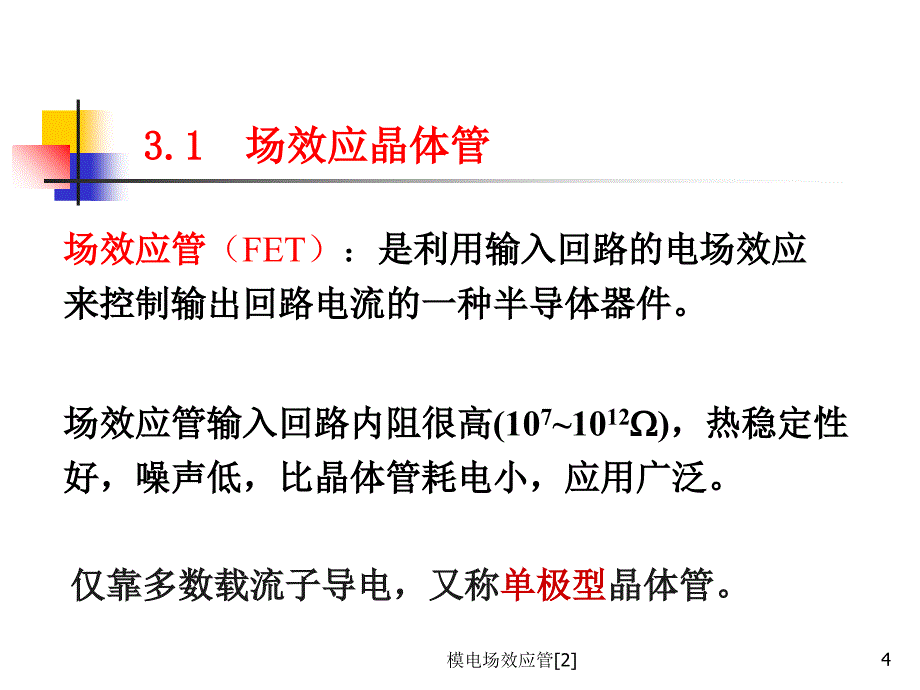 模电场效应管[2]_第4页