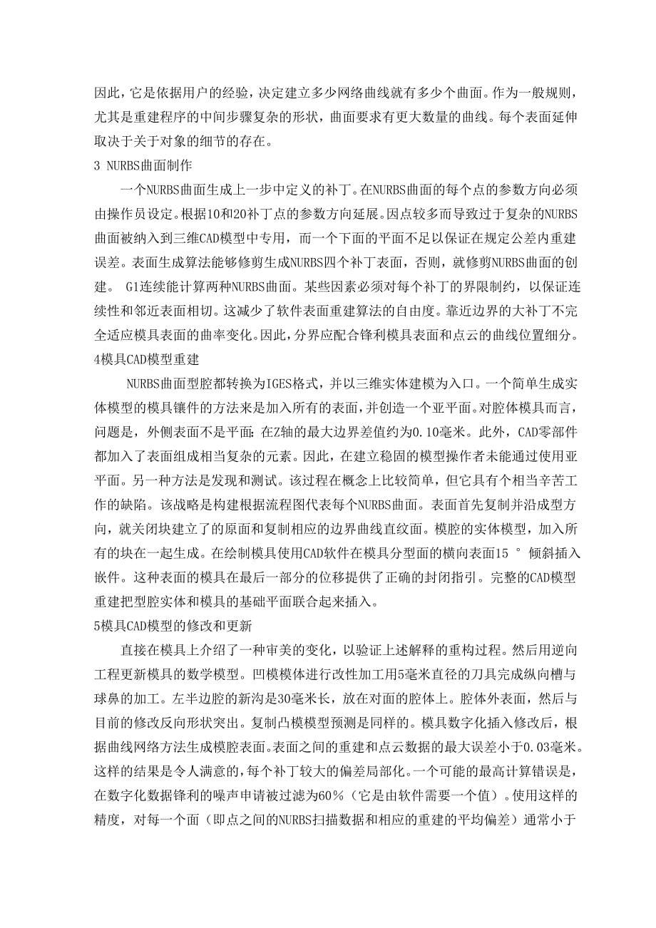 外文翻译--用逆向工程方法来提高模具制造.doc_第5页