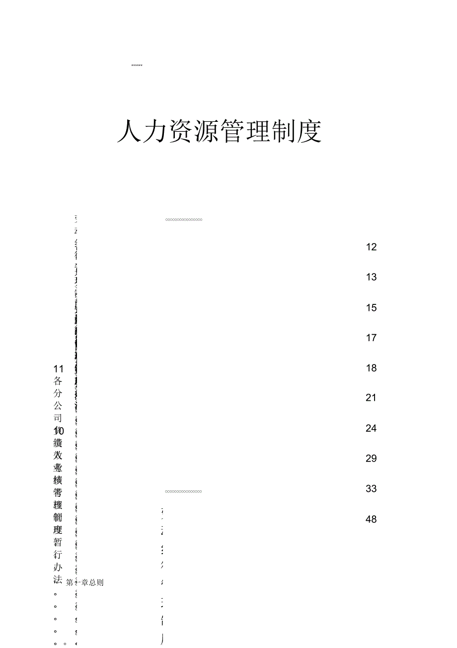 集团人力资源管理制度_第1页