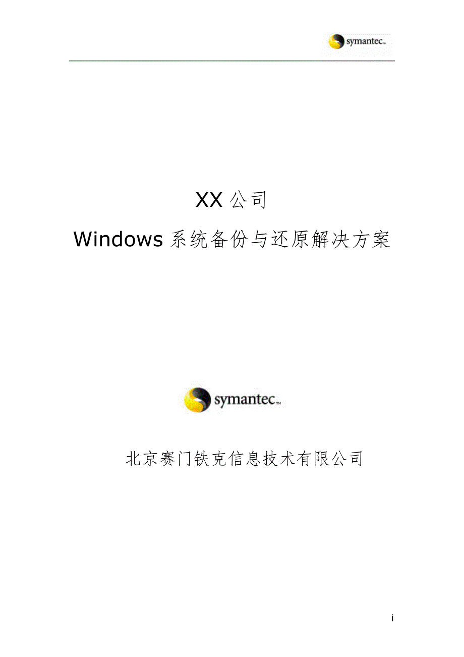 某公司Windows 系统备份与还原解决方案_第1页