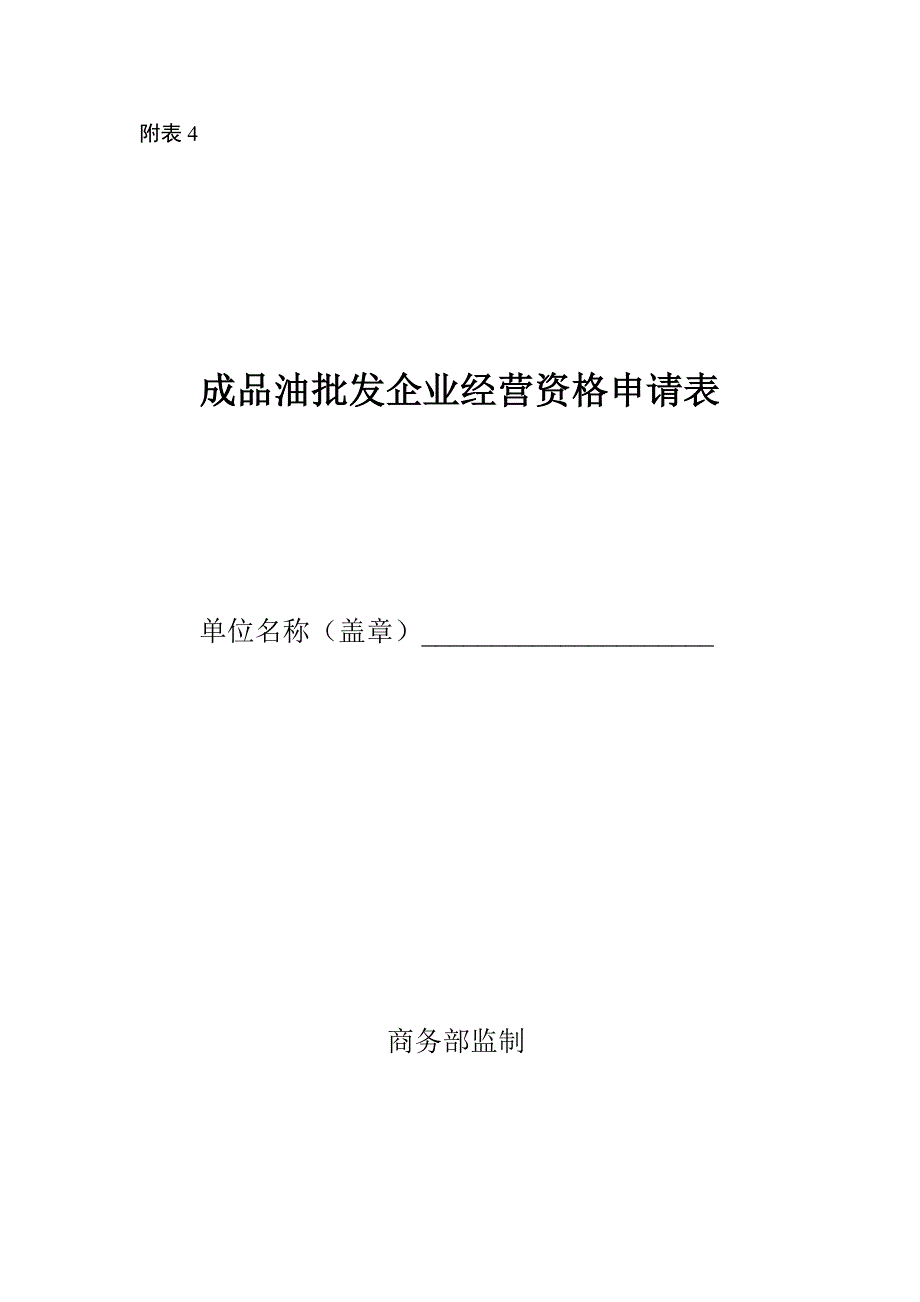 成品油批发企业经营资格申请表_第1页