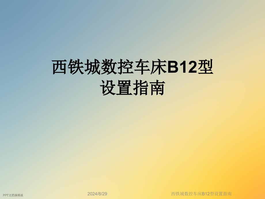 西铁城数控车床B12型设置指南课件_第1页