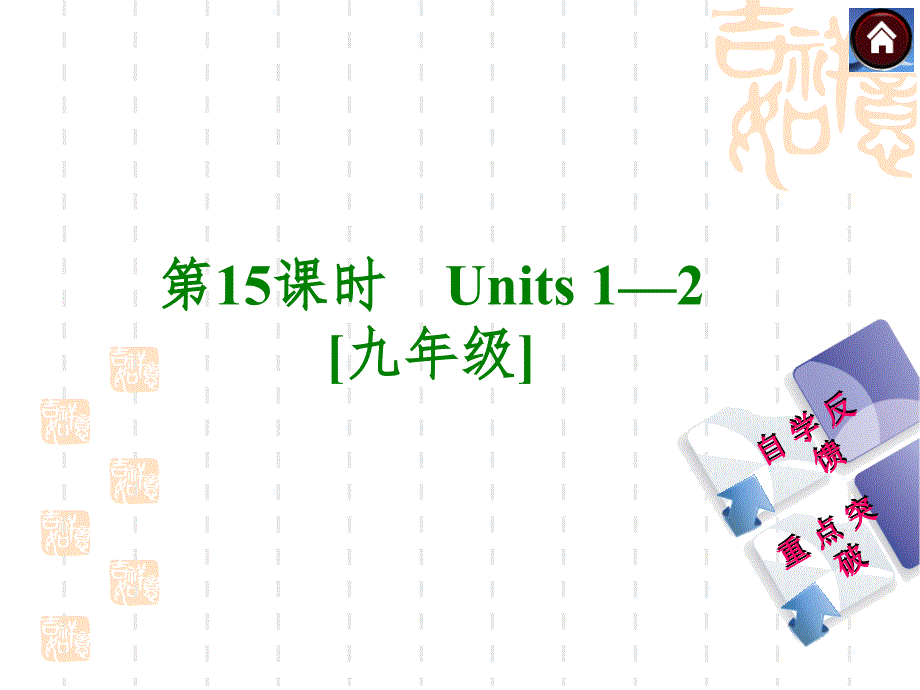 Units12九年级共46张PPT_第1页