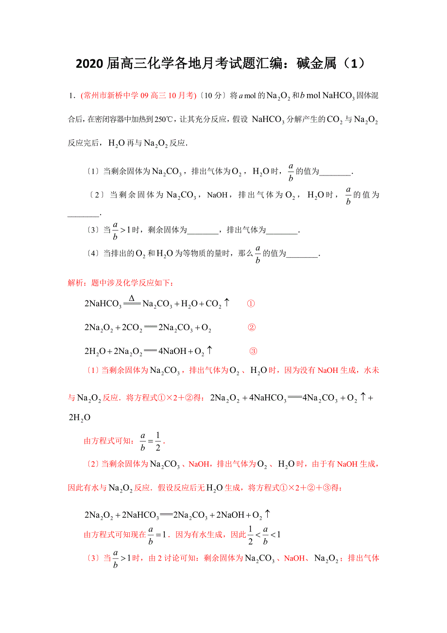 2020届高三化学各地月考试题汇编：碱金属.doc_第1页