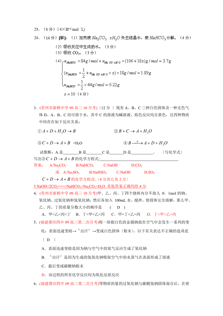 2020届高三化学各地月考试题汇编：碱金属.doc_第3页