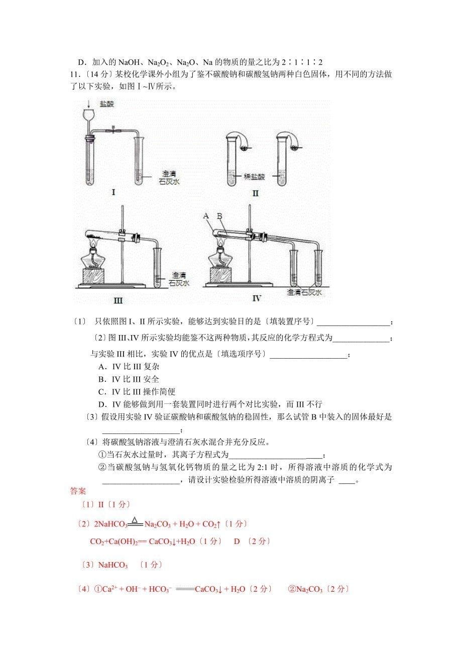 2020届高三化学各地月考试题汇编：碱金属.doc_第5页