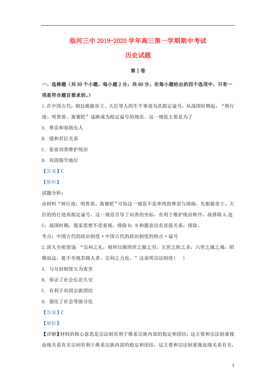 内蒙古巴彦淖尔市临河区第三中学2020届高三历史上学期期中试题（含解析）_第1页