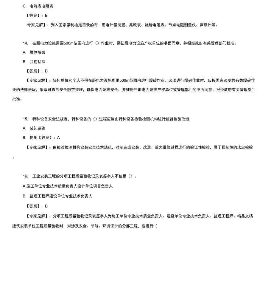 最新二建《机电》真题答案及解析资料_第5页