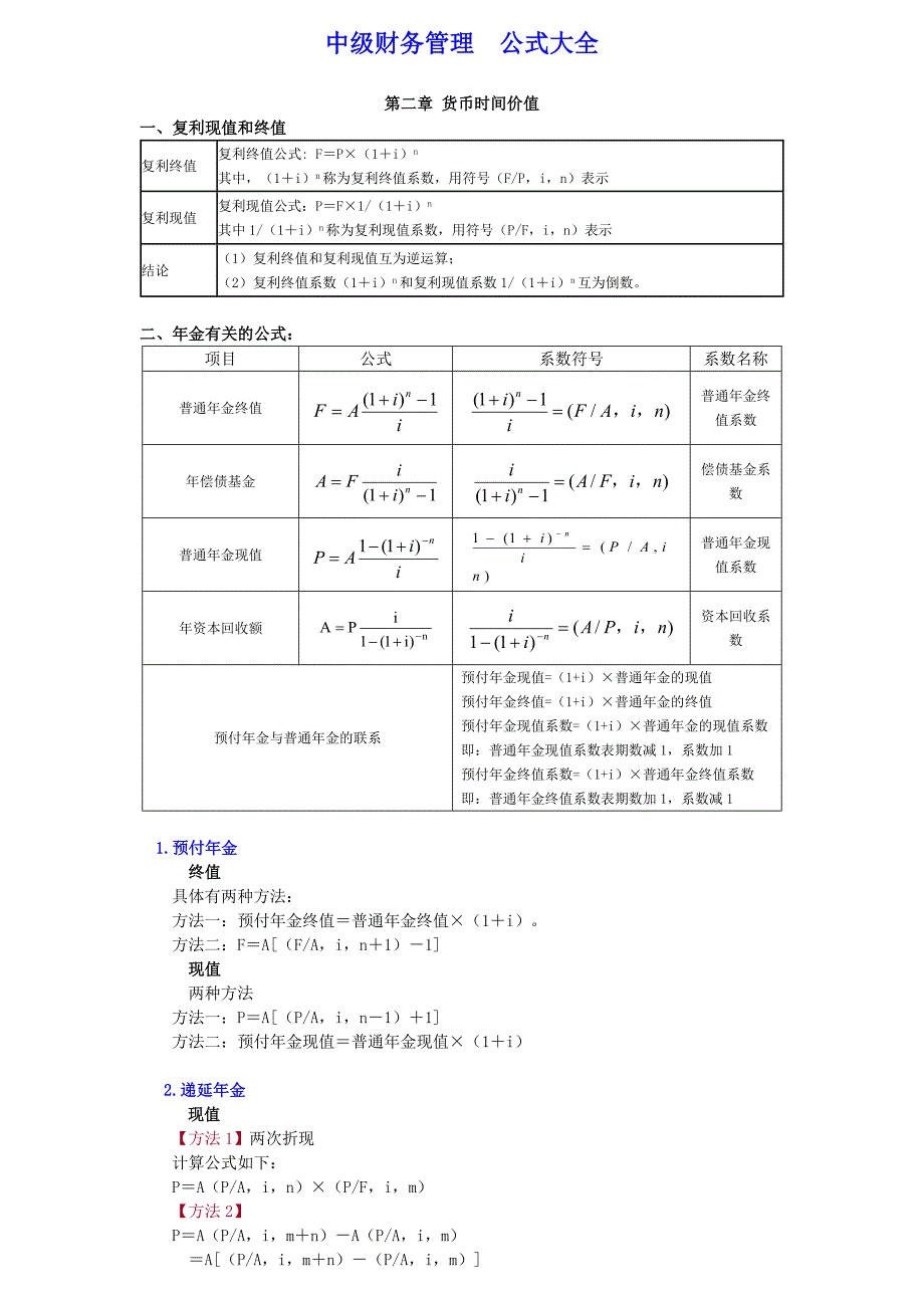 中级财务管理公式大全;_第1页