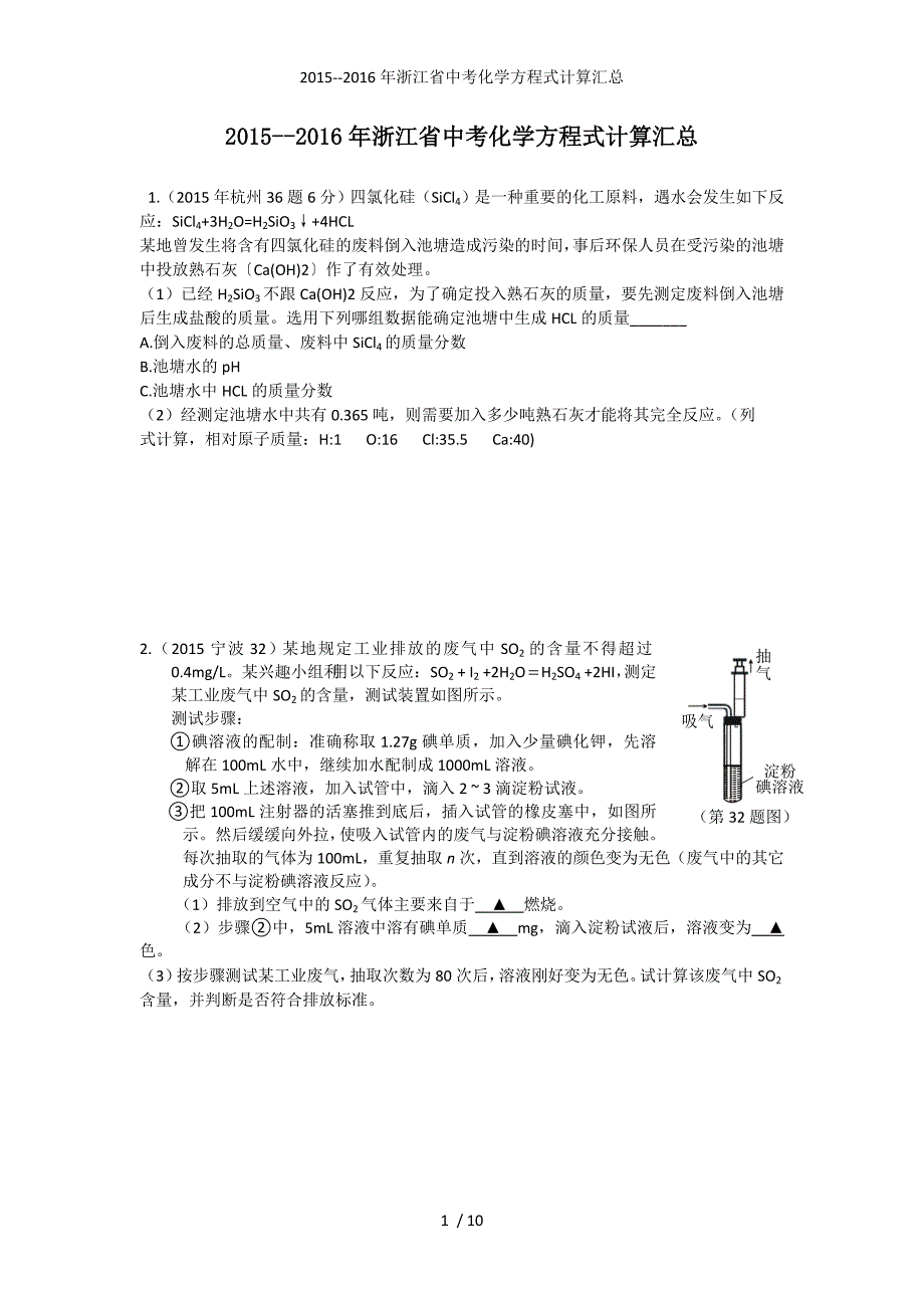 浙江省中考化学方程式计算汇总_第1页