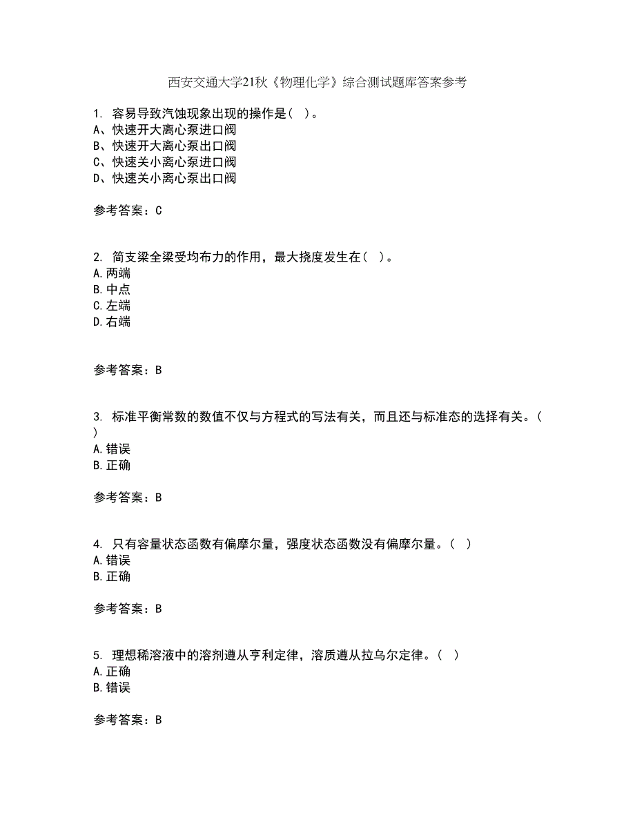 西安交通大学21秋《物理化学》综合测试题库答案参考17_第1页