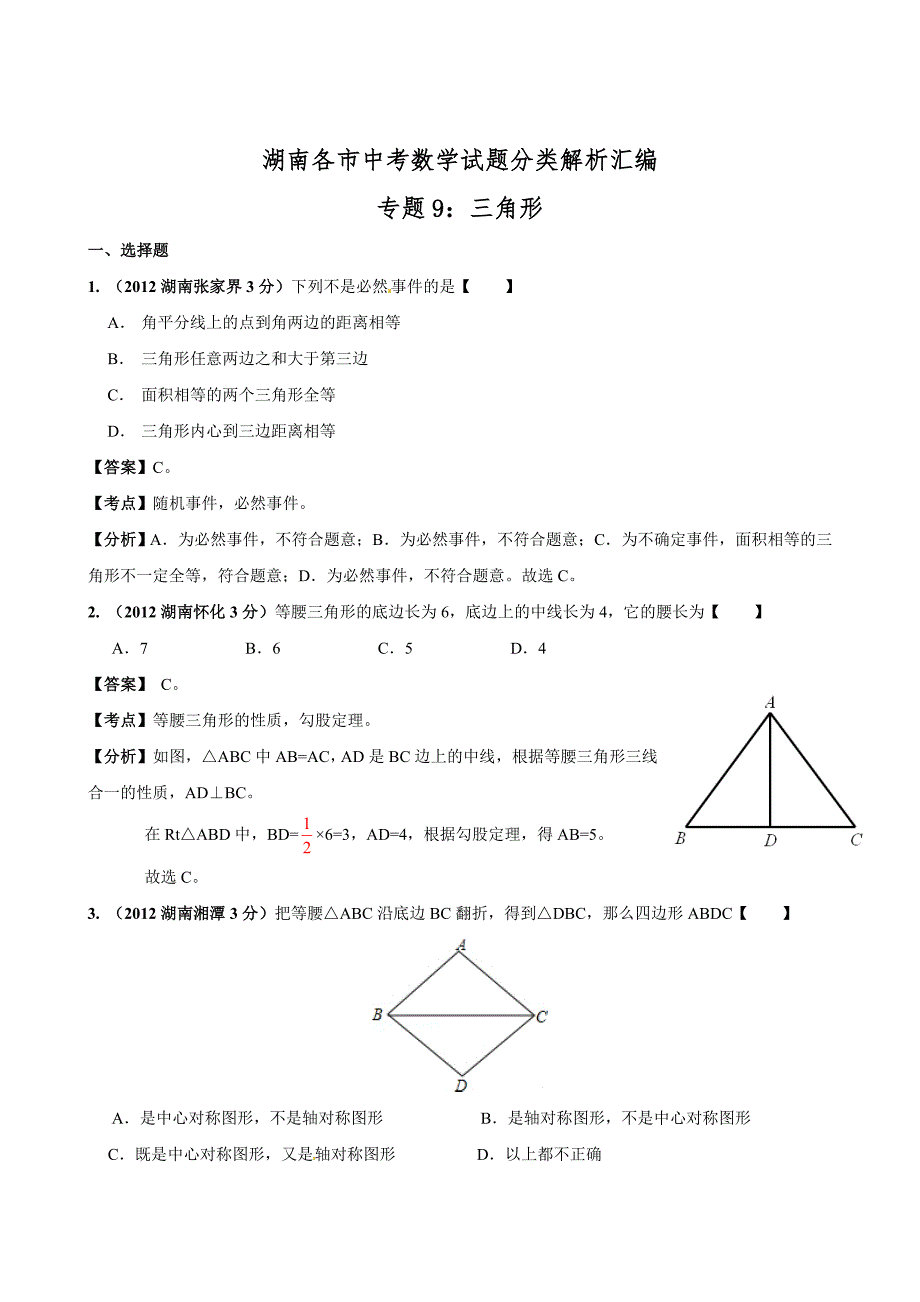 中考数学复习：三角形1_第1页