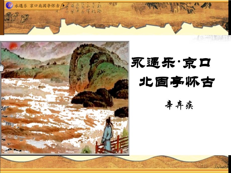 永遇乐京口北固亭怀古_第1页