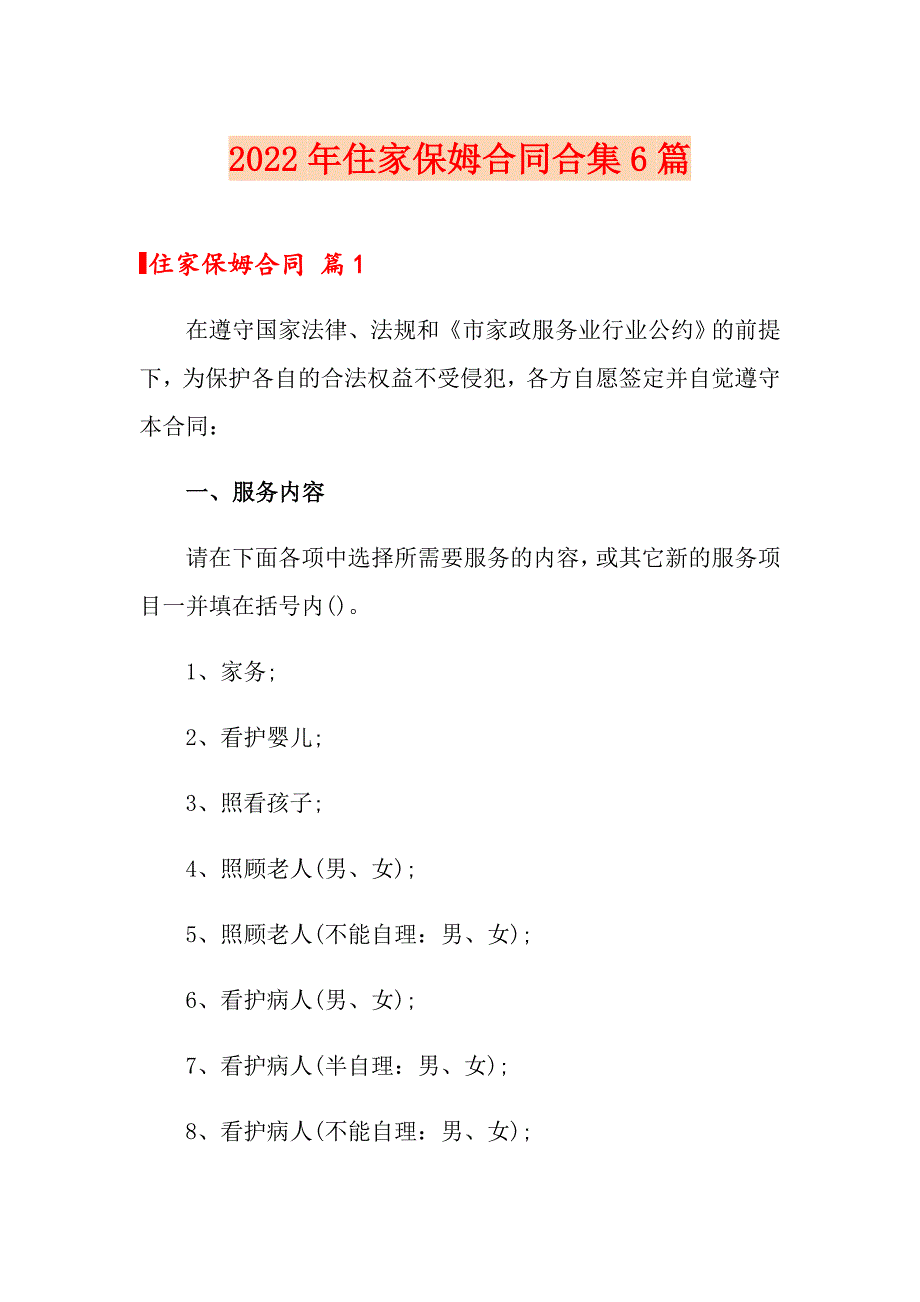 2022年住家保姆合同合集6篇_第1页