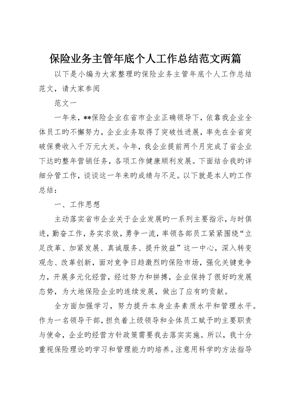 保险业务主管年终个人工作总结范文两篇_第1页