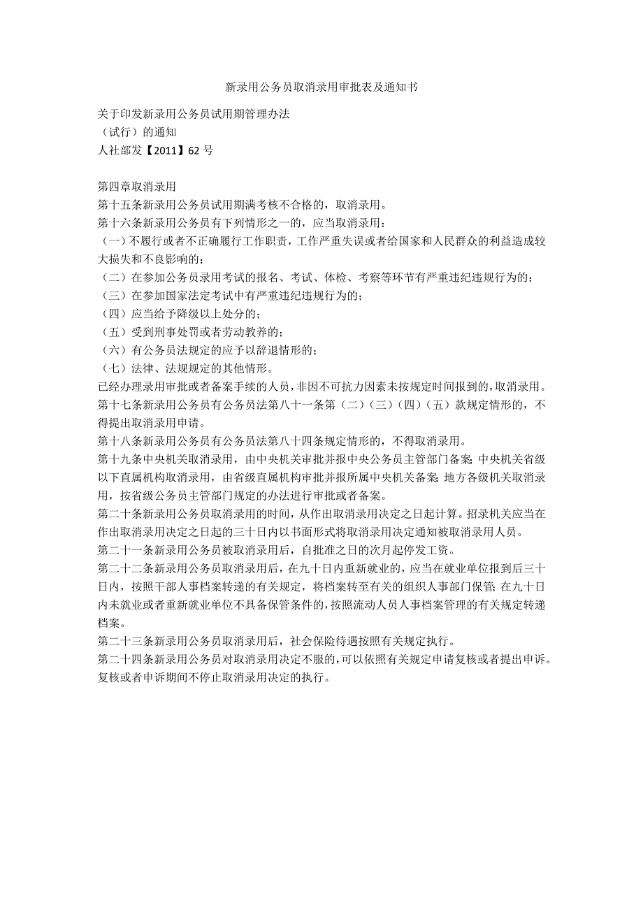 新录用公务员取消录用审批表及通知书_第1页