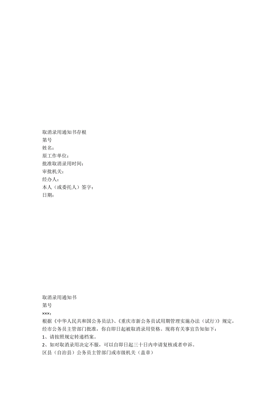新录用公务员取消录用审批表及通知书_第2页