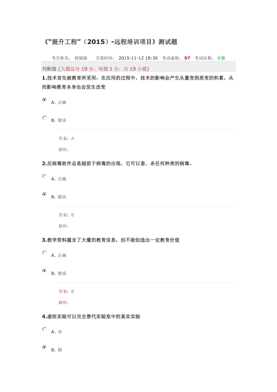 2《“提升工程”(2015)-远程培训项目》测试题.doc_第1页