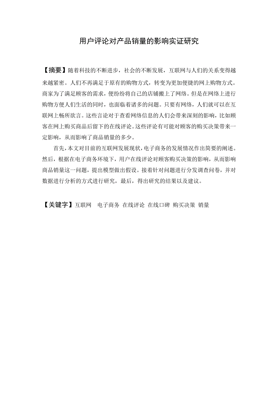 用户评论对产品销量的影响实证研究._第1页