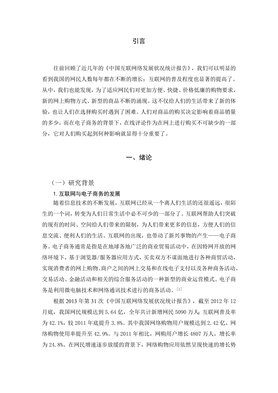 用户评论对产品销量的影响实证研究._第4页