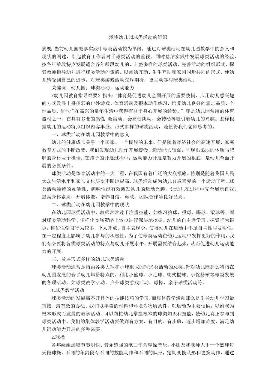 浅谈幼儿园球类活动的组织_第1页