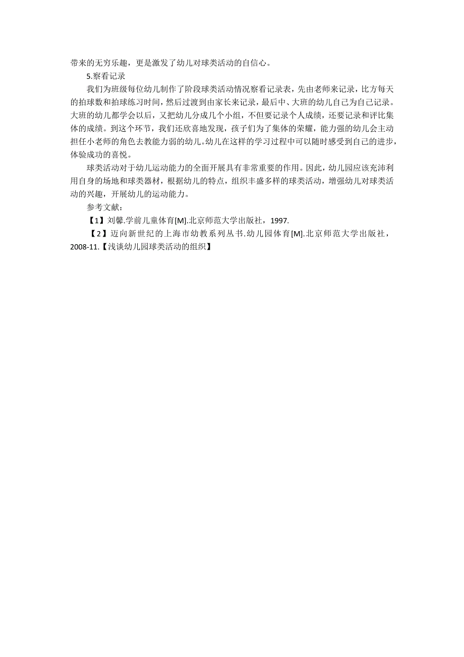 浅谈幼儿园球类活动的组织_第3页