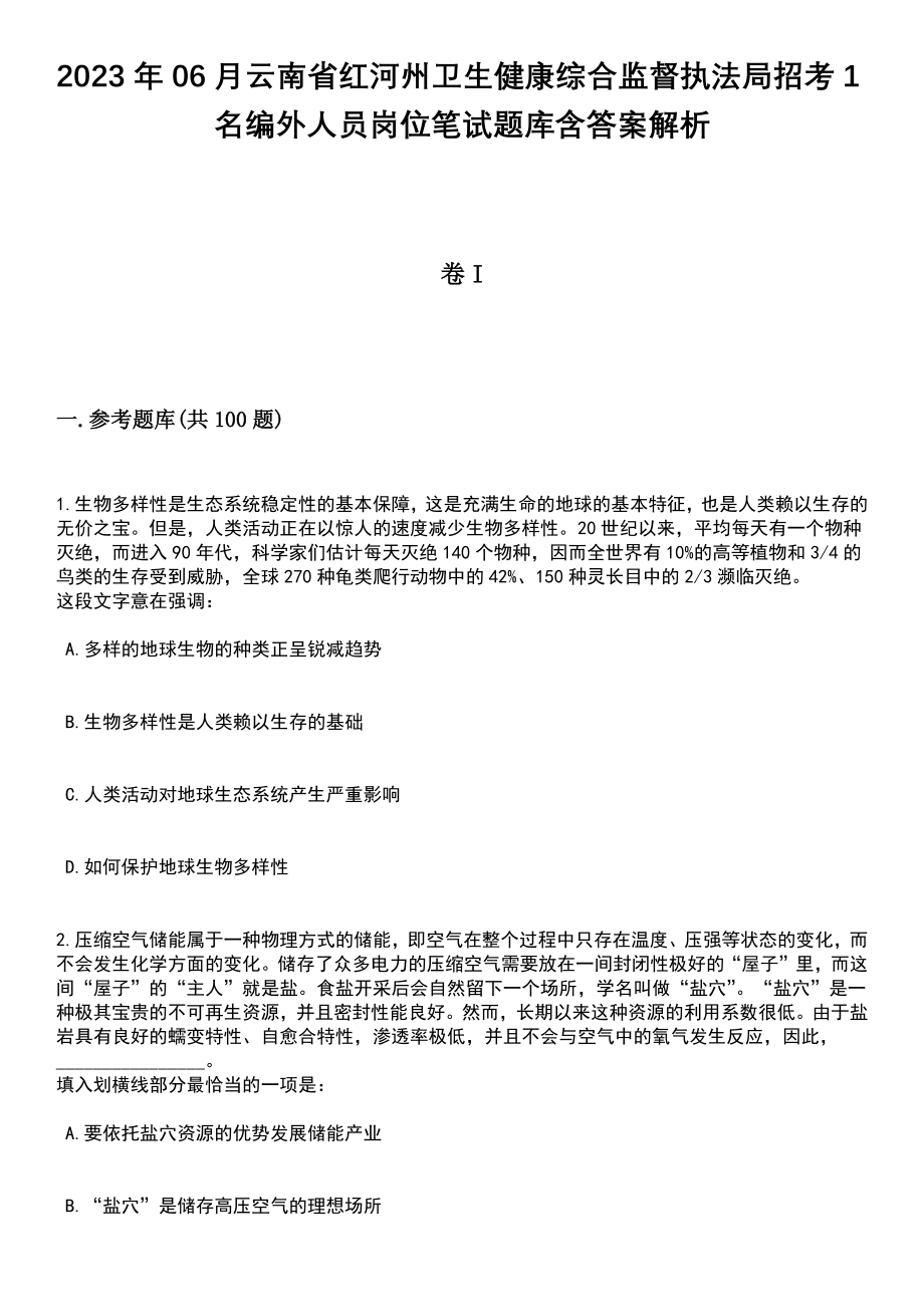 2023年06月云南省红河州卫生健康综合监督执法局招考1名编外人员岗位笔试题库含答案附带解析_第1页