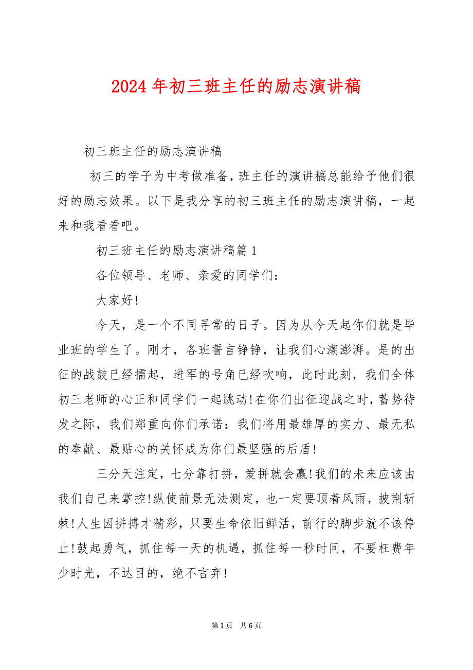 2024年初三班主任的励志演讲稿_第1页