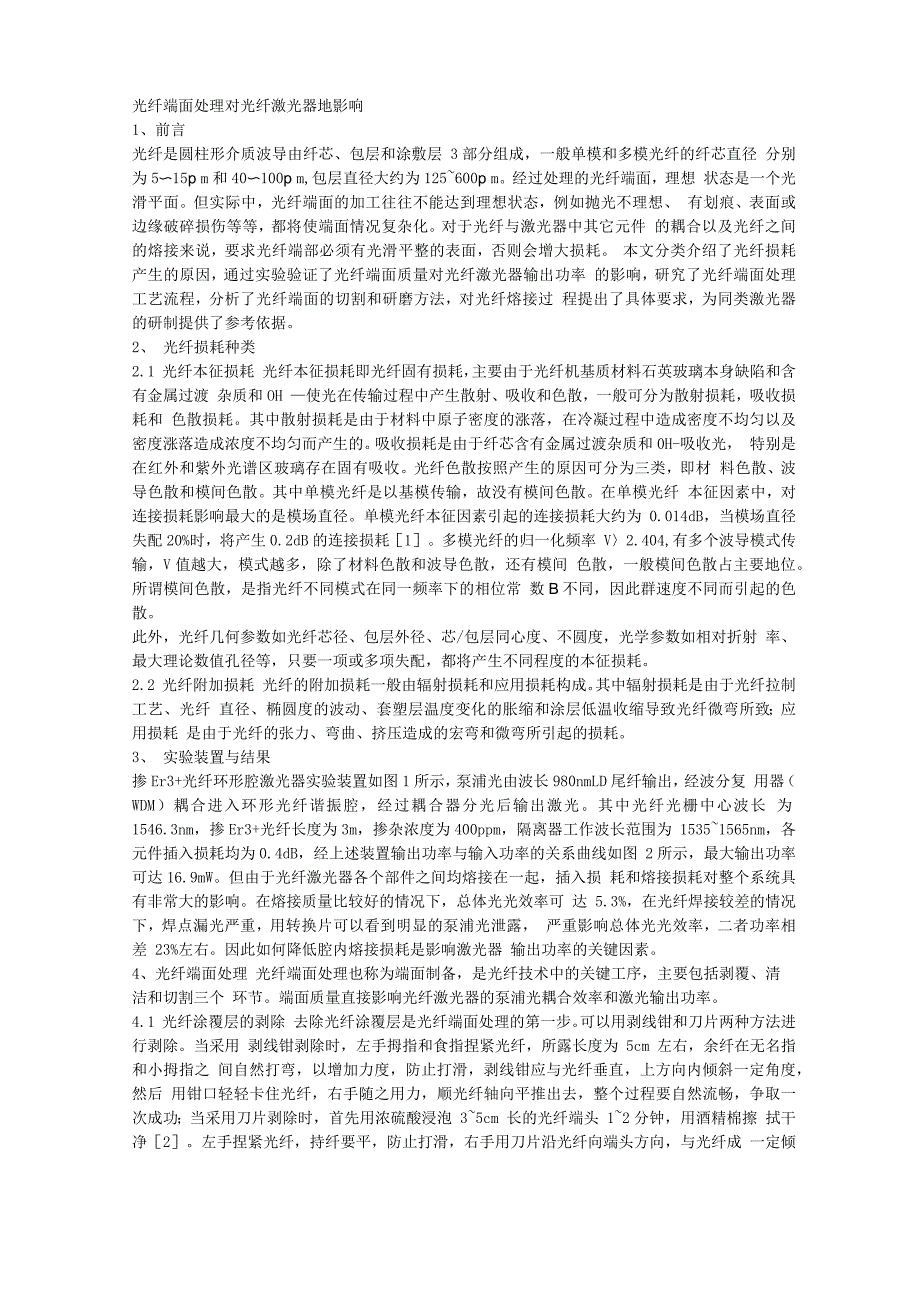 光纤端面处理对光纤激光器地影响_第1页