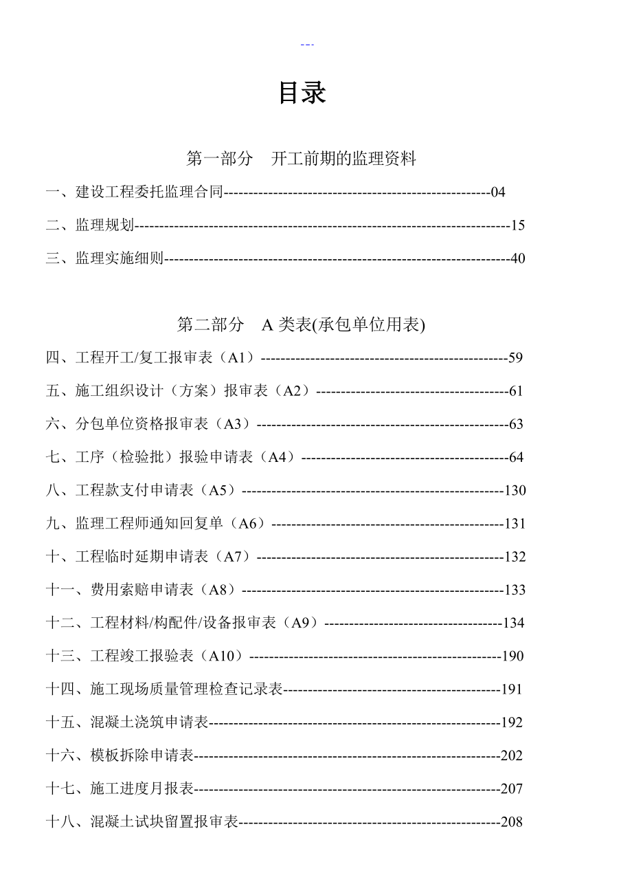 建筑工程监理内业材料全套范例_第2页