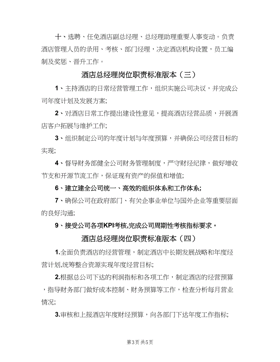 酒店总经理岗位职责标准版本（六篇）_第3页