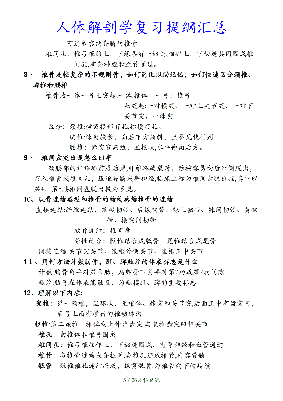 最新人体解剖学复习提纲汇总干货分享_第3页