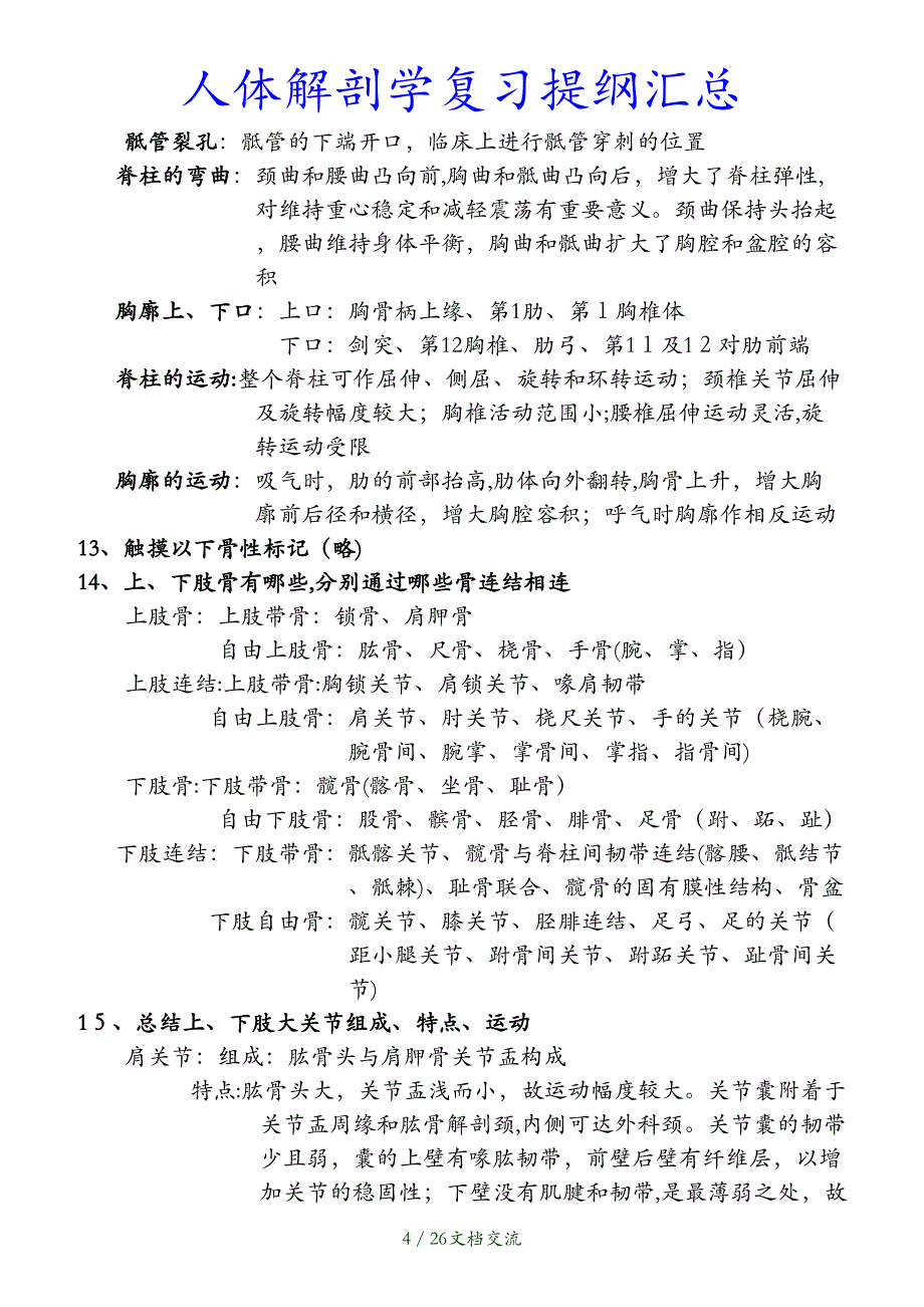 最新人体解剖学复习提纲汇总干货分享_第4页