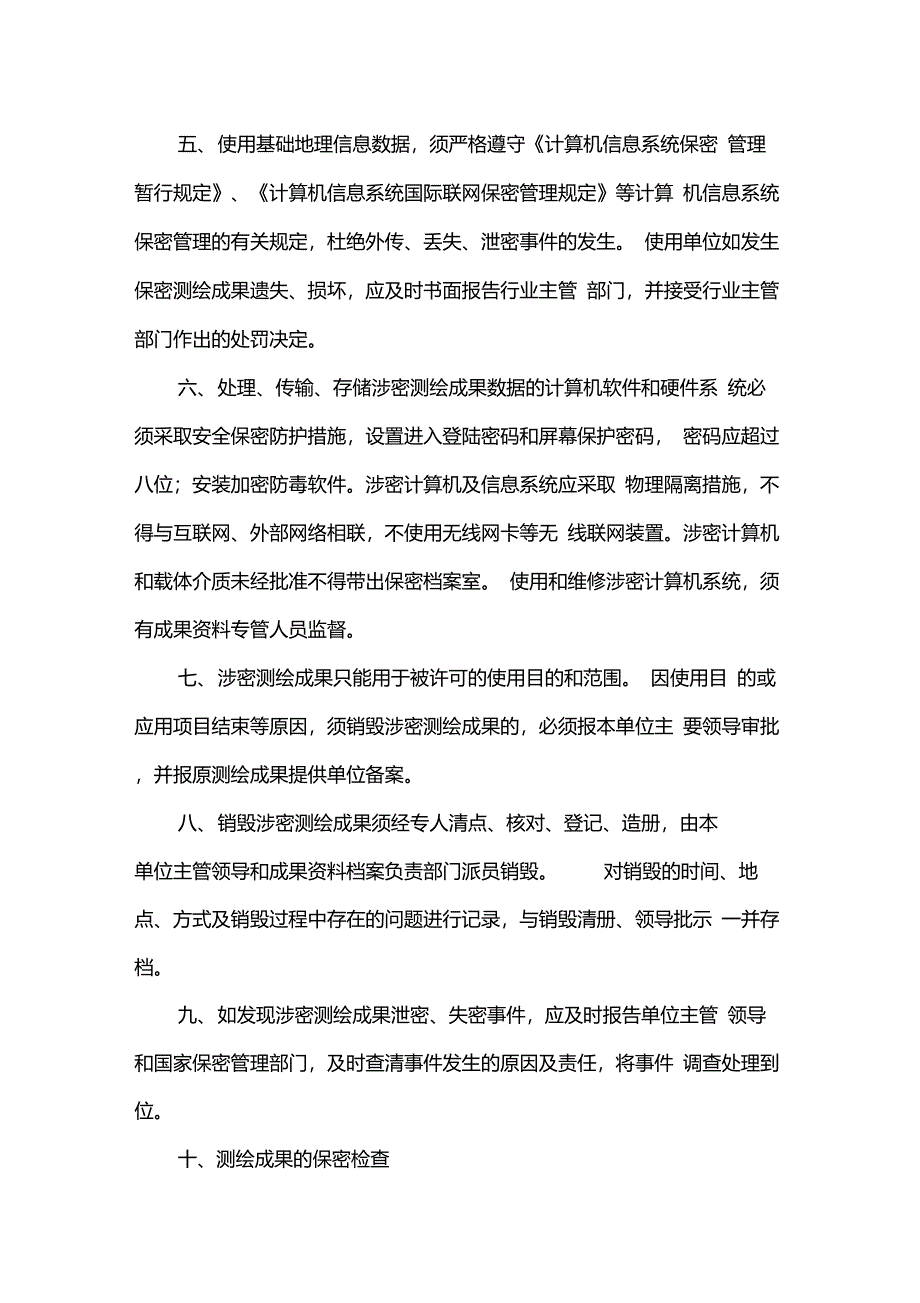 测绘成果保密管理制度_第2页