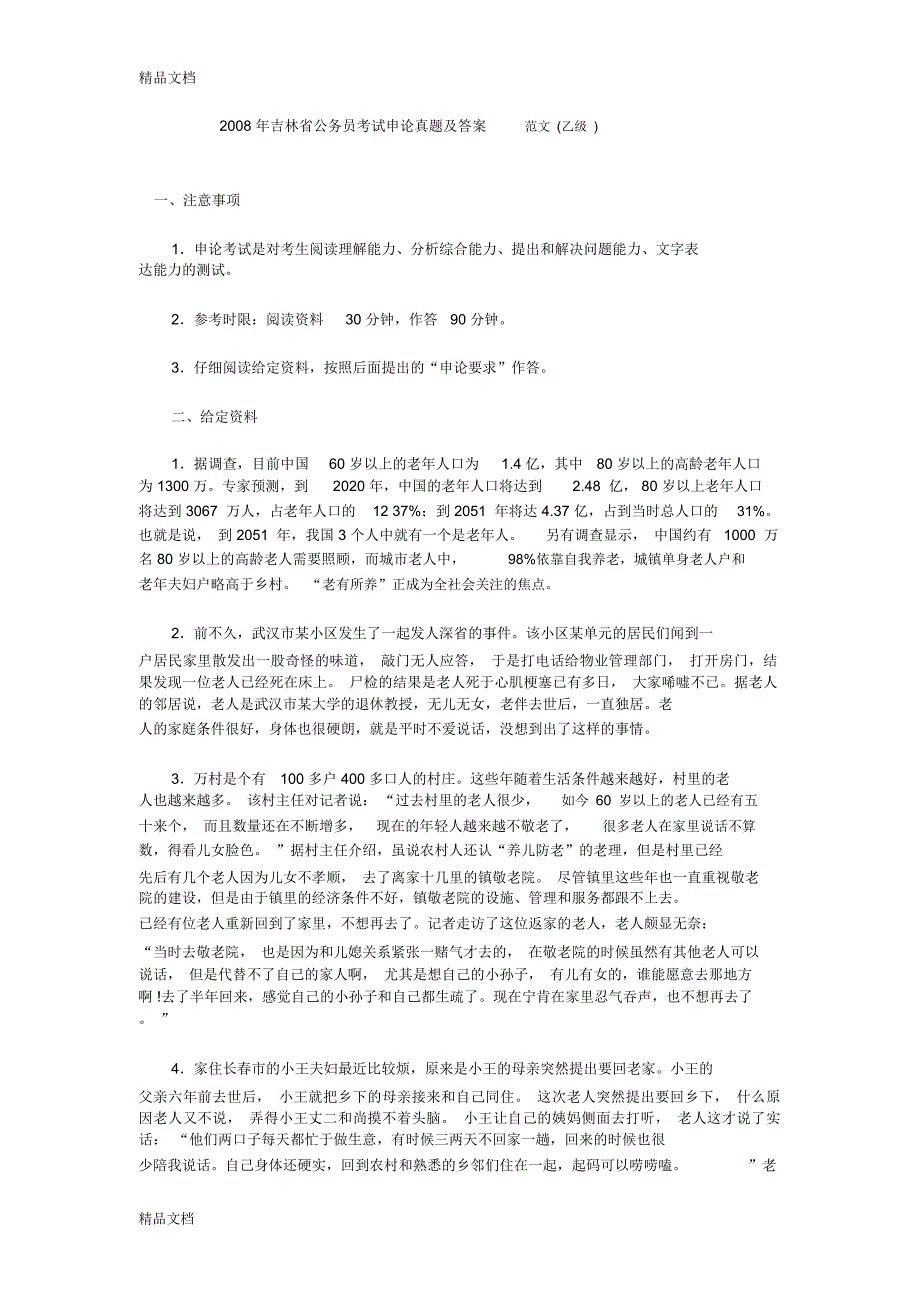 最新吉林省公务员考试申论真题及答案-范文--乙_第1页