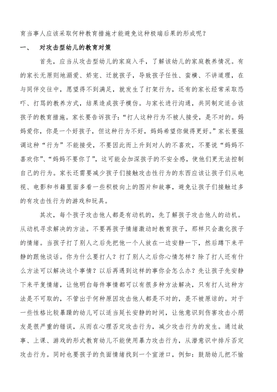 （张蔚彦）如何对待孩子之间的攻击行为.doc_第2页