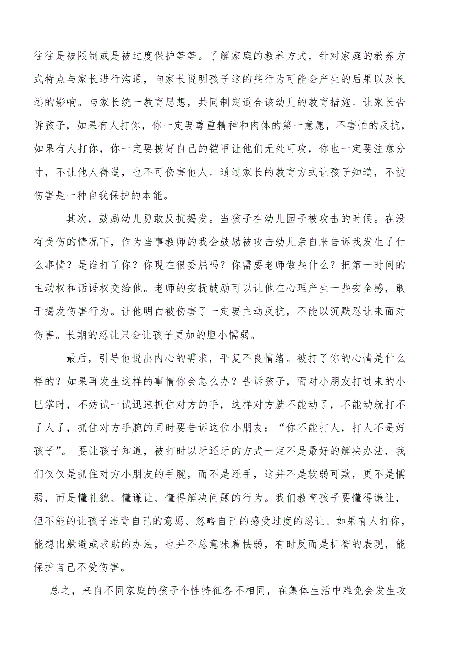 （张蔚彦）如何对待孩子之间的攻击行为.doc_第4页