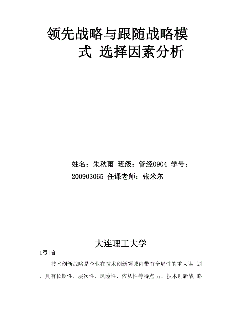 领先战略与跟随战略选择的主要影响因素并举例_第1页