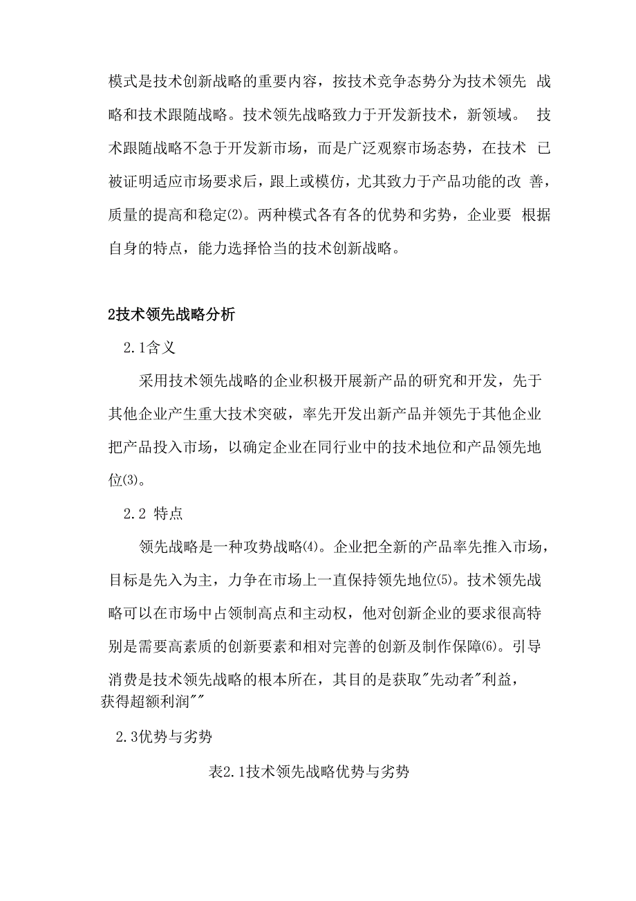 领先战略与跟随战略选择的主要影响因素并举例_第2页