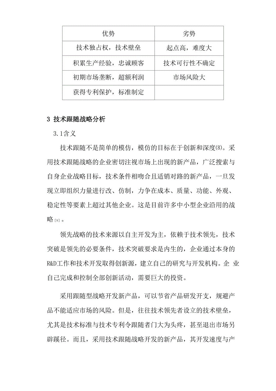 领先战略与跟随战略选择的主要影响因素并举例_第3页